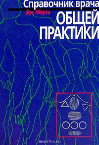 Медицинская литература - Merta_Dzh.__Spravochnik_vracha_obschej_praktiki.jpg