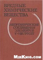 Название: Вредные химические вещества. Неорганические соединения элементов V-VIII групп. Справочник Автор: Филов В.А. ред. Издательство: Химия Год: 1989 Приведены сведения о физических и химических свойствах и применении элементов V VIII групп и их соединений, которые могут загрязнять окружающую среду. Перечислены источники загрязнения, охарактеризованы миграция и трансформация загрязнителей в экологических системах. Дана их санитарно-гигиеническая и токсикологическая характеристика. Описано токсическое действие, указаны методы определения в различных средах, меры профилактики и средства защиты. Приведены предельно допустимые уровни в разных средах. Справочник согласован с ГСССД. Для химиков различного профиля, токсикологов, врачей, работников санитарно-гигиенических служб и лиц, ответственных за гигиену труда, технику безопасности и охрану среды - 1346911171_vrednye-himicheskie-veschestva.-neorganicheskie-soedineniya-v-viii-grupp.jpg