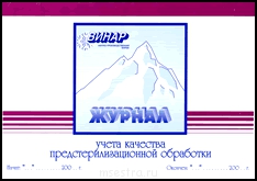 Журнал Контроль качества предстерилизационной обработки  - jurnal ukpo.gif