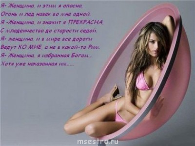 С 8 МАРТА  - я - женщина.jpg