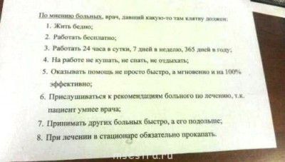 Посмеёмся... - наказ медикам.jpg