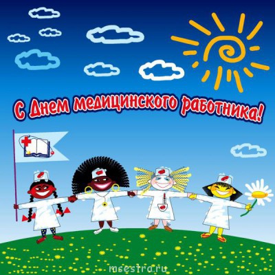 День медика - Otkr_Medic_Day.jpg