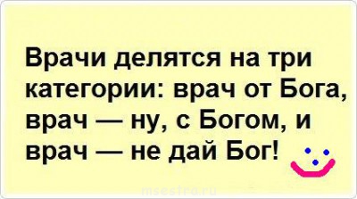 Посмеёмся... - ВРАЧ.jpg