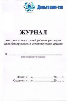 Журнал контроля концентрации рабочих растворов