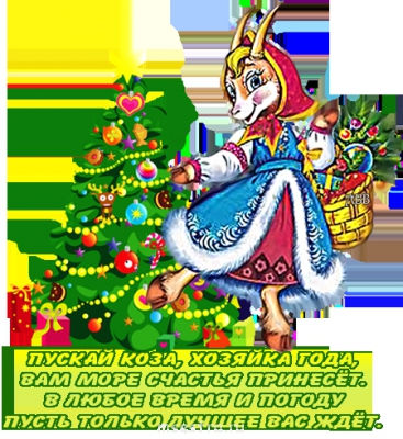 Поздравление с Новым годом  - коза.png
