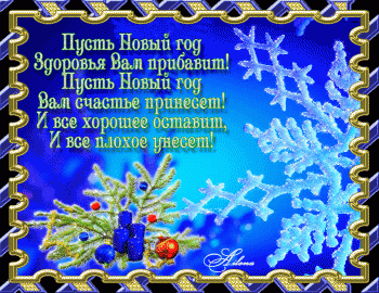С Новым Годом  - stihi_novii_god.gif