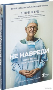 Студенты 2017 - 10507750_0_Ne_navredi_Istorii_o_zhizni_smerti_i_neyrohirurgii_Renri_Marsh.jpg