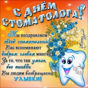 С Днем Стоматолога  - frqk7hCQnqI.jpg