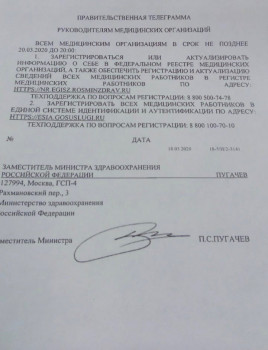Ну и собственно та самая телеграмма. Руководство больниц исполняет.