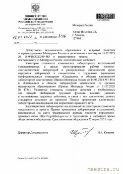 Внедрение профессионального стандарта фельдшеры-лаборанты  - письмо Минздрава России.jpg